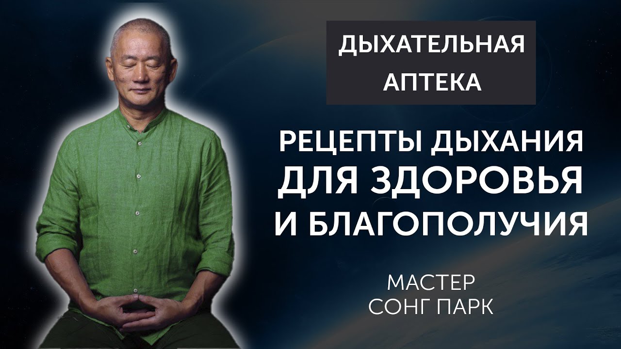 Дыхательная Аптека - рецепты дыхания для здоровья и благополучия | Сонг Парк | Академия Киайдо
