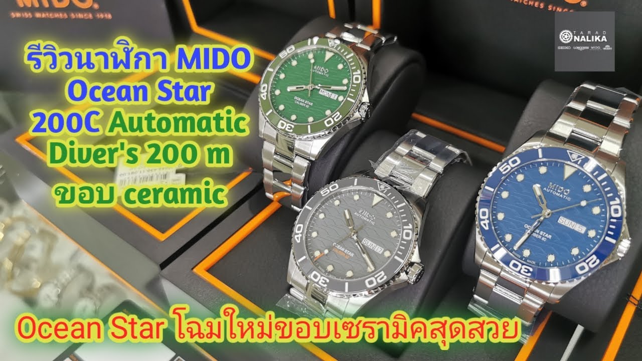 นาฬิกา MIDO Ocean Star 200C M042.430.11.041.00, M042.430.11.081.00,M042.430.11.091.00 ขอบ ceramic