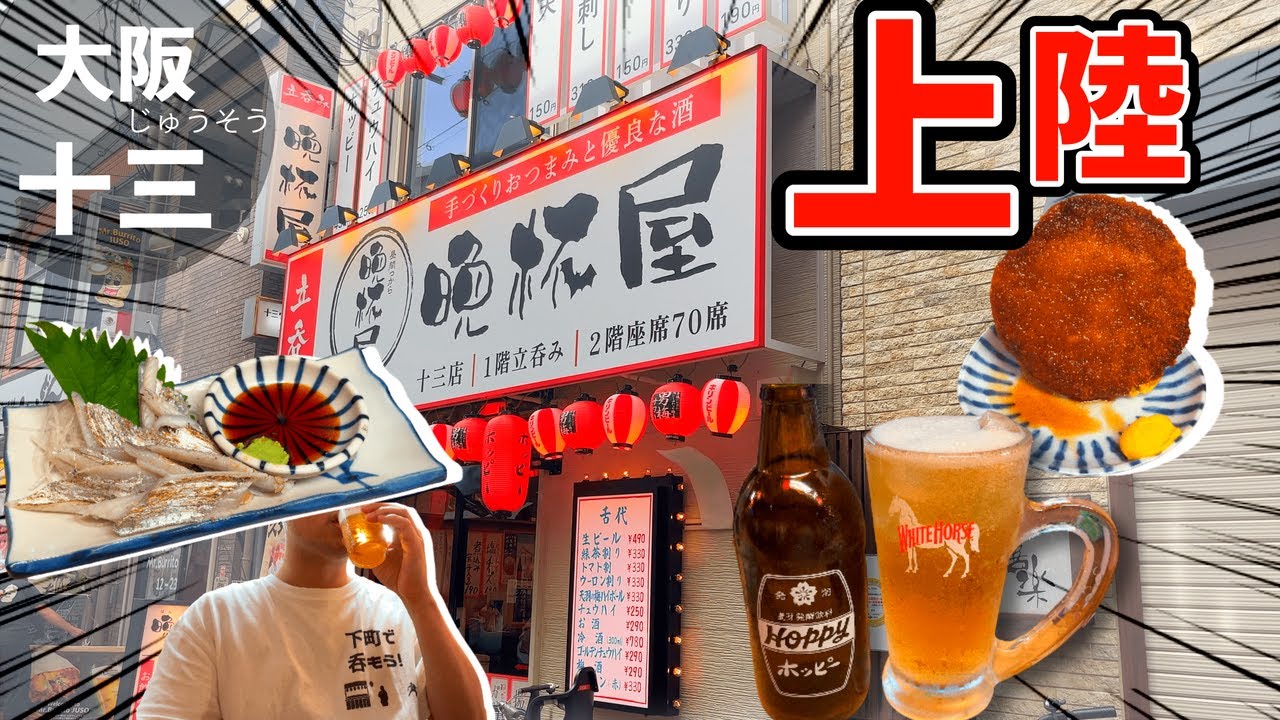 【祝】大阪に晩杯屋がOPEN‼︎激渋繁華街で知られる十三で昼酒してきましたっ!!
