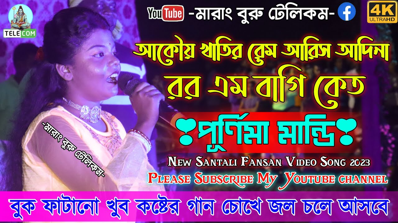 OKay Khatir Rem Aris Adina Ror Em Bagi Ked || Purnima Mandi || New Santali Fansan Video Song 2022