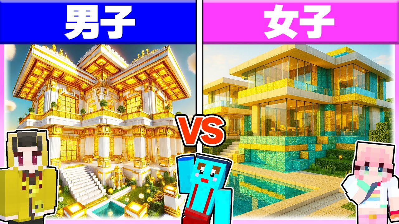 🌈男子 vs 女子の「100億円の家」作り対決🔥 【まいくら / マインクラフト】