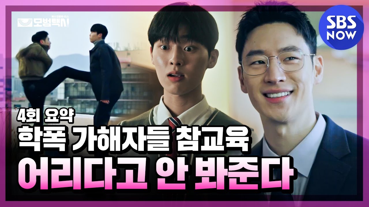[모범택시] 4회 요약 '나이 어리다고 안 봐준다. 학폭 가해자들 혼쭐내러 갑니다' / 'Taxi Driver'｜SBSNOW