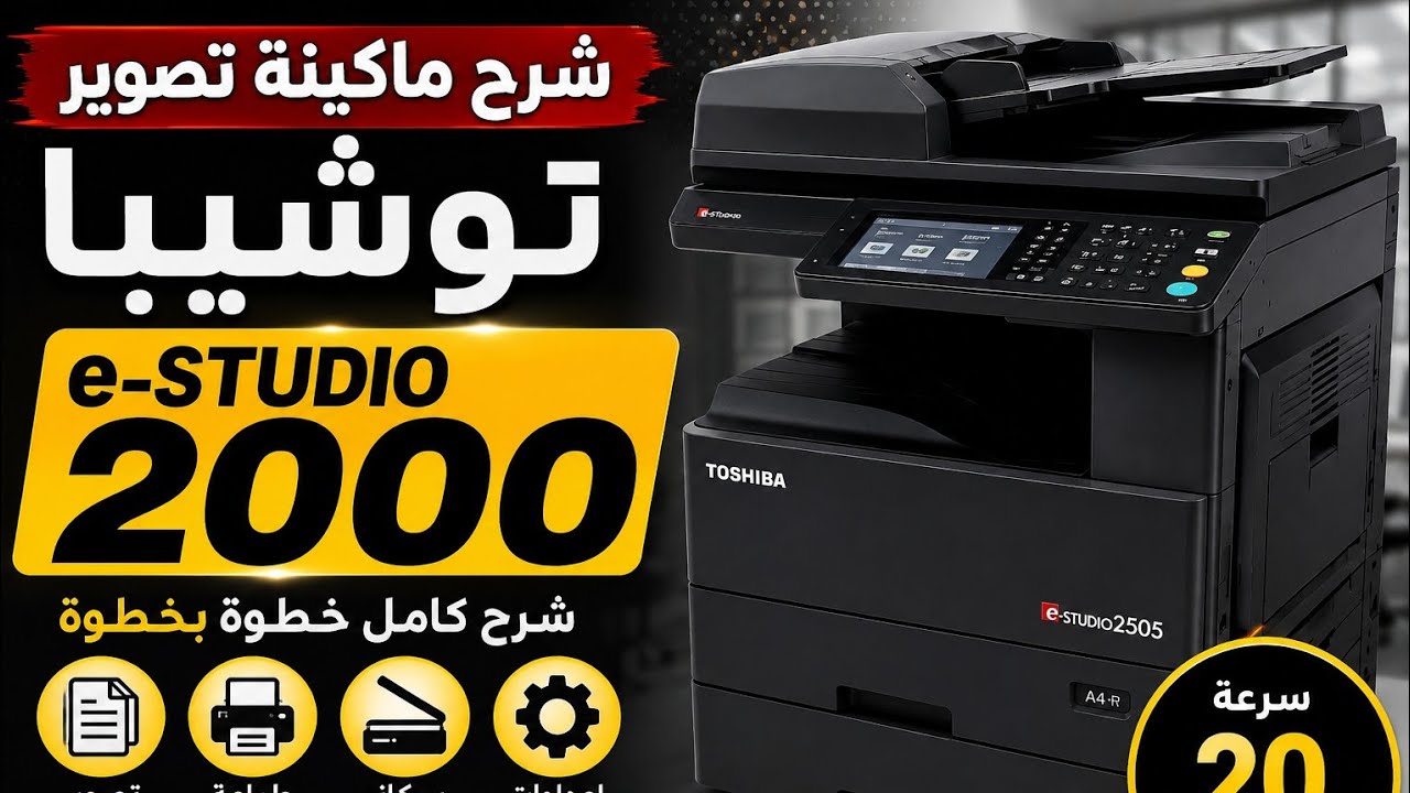 شرح تفصيلي ماكينة تصوير توشيبا استوديو 2000 أبيض وأسود وألوان