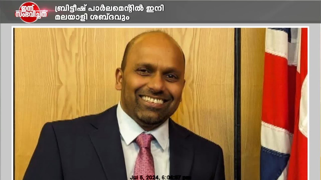 ബ്രിട്ടന്റെ ചരിത്രത്തിലെ ആദ്യ മലയാളി എം.പി.യായി സോജൻ ജോസഫ്