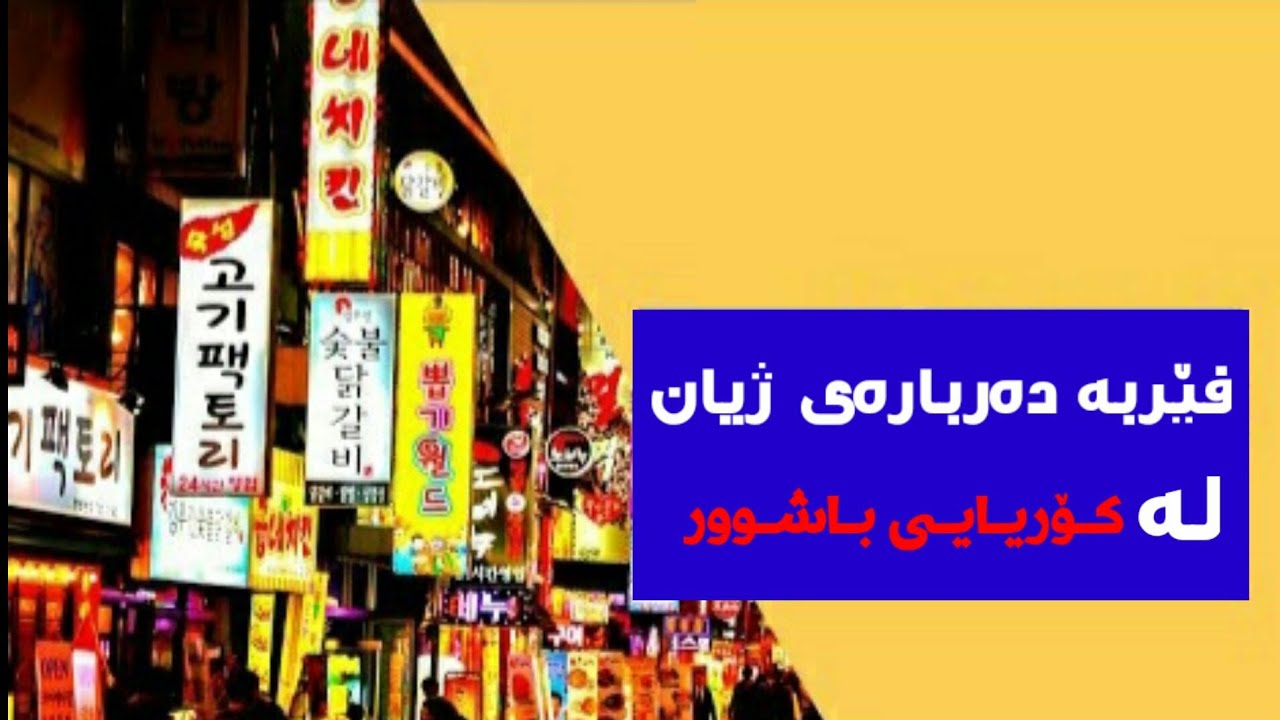 فێربە دەربارەی ژیــان لە کۆریای باشوور‌!️🇰🇷 خودی نامۆ لە کۆریای باشوور😳