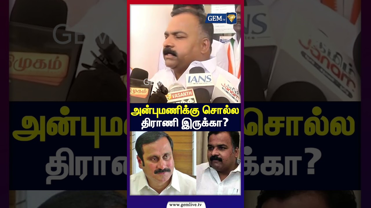 அன்புமணிக்கு சொல்ல திராணி இருக்கா? | BJP| BJP VS Congress | CM Vijay