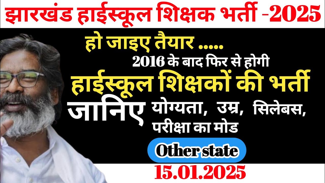झारखंड में होगी नई हाईस्कूल शिक्षकों की नियुक्ति || Jharkhand New High school shikshak recruitment