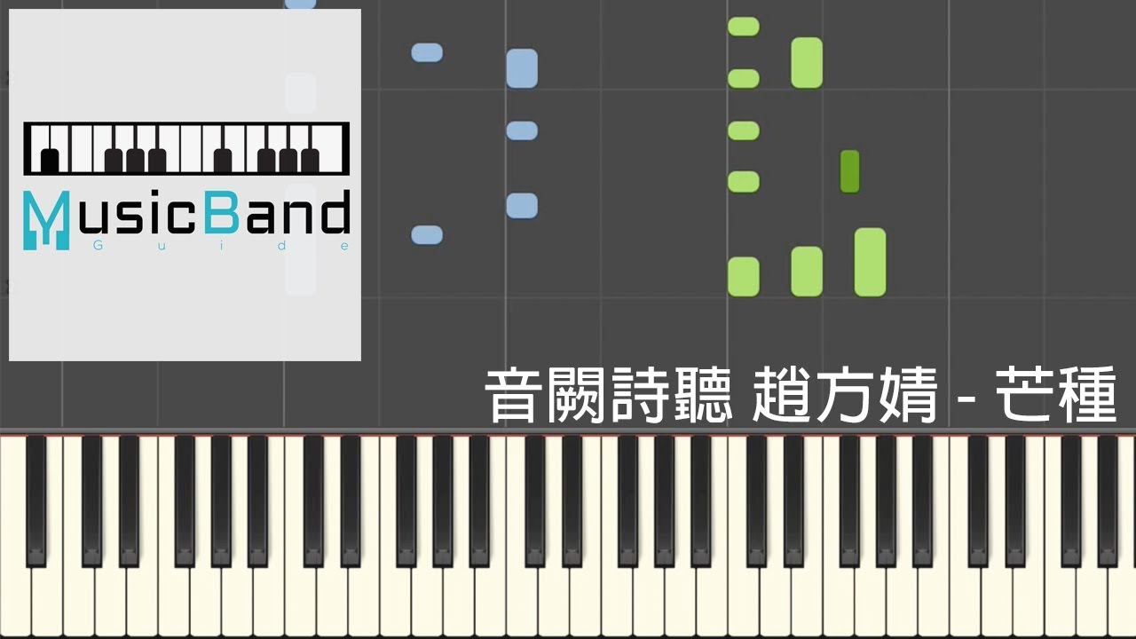 音闕詩聽 feat. 趙方婧 - 芒種 - Piano Tutorial 鋼琴教學 [HQ] Synthesia