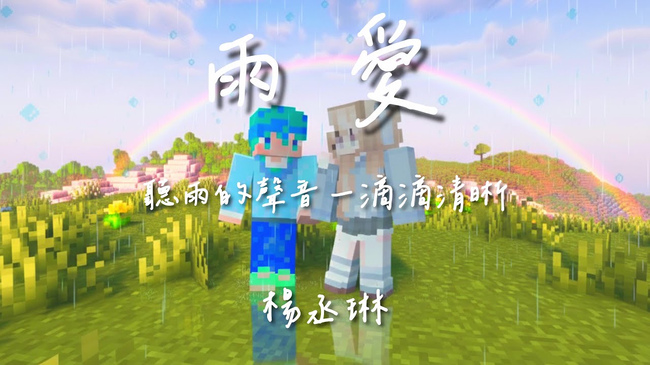 | Minecraft | 雨愛 「聽雨的聲音 一滴滴清晰,你的呼吸像雨滴滲入我的愛裡」【動態歌詞】♪