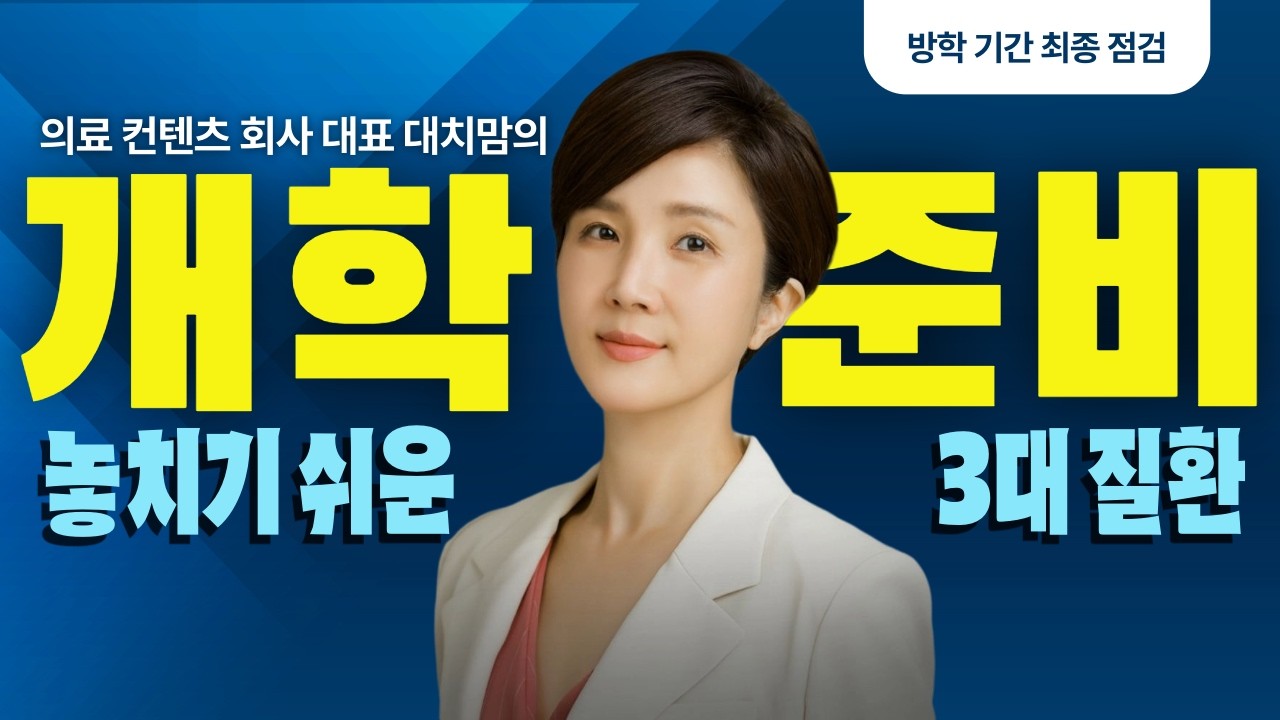 대치동 아이들의 개학 준비 1탄 대치동 아이들이 개학전에 꼭 가는 병원