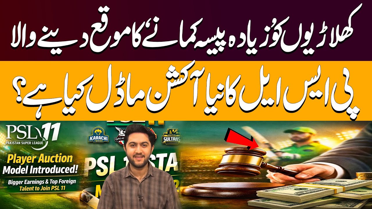 PSL’s New Action Model Explained | Bigger Earnings for Players | Pakistan News