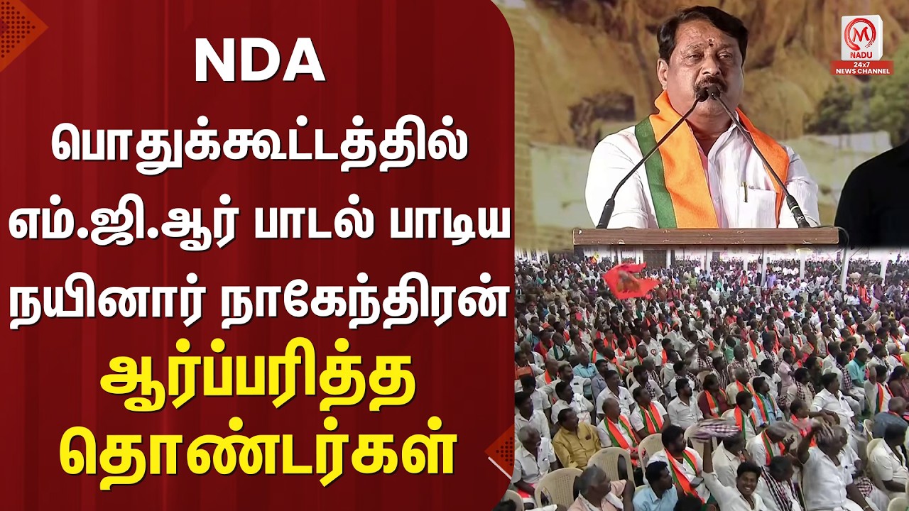 NDA பொதுக்கூட்டத்தில் எம்.ஜி.ஆர் பாடல் பாடிய நயினார் நாகேந்திரன் ஆர்ப்பரித்த தொண்டர்கள் | M Nadu