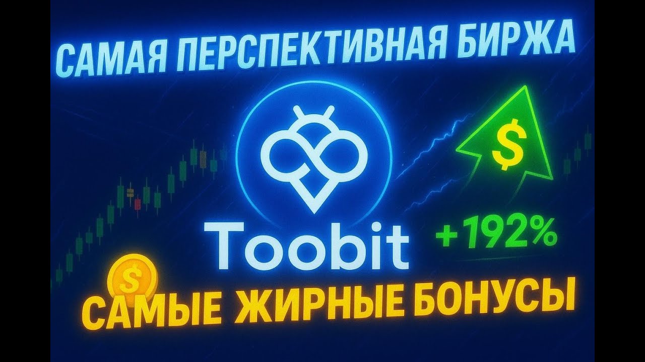 Почему все переходят на TOOBIT? 🔥 Обзор биржи без KYC, с бонусами и низкими комиссиями!