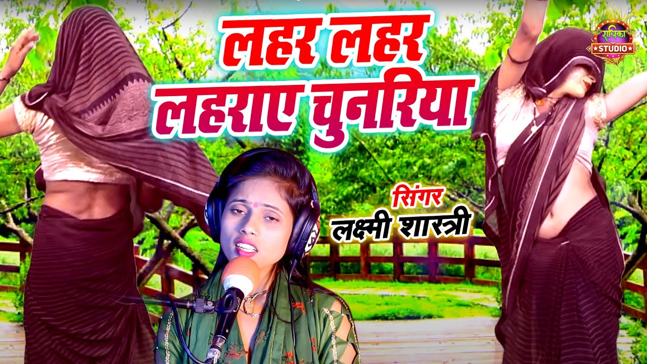 भावी का न्यू धमाके दार ड्रांस ||  लहर लहर लहराए चुनरिया || Lokgeet || Laxmi Shastri