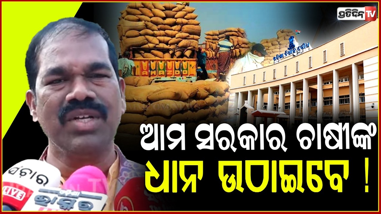 ବିରୋଧୀ କୁମ୍ଭୀର କାନ୍ଦଣା କାନ୍ଦୁଛନ୍ତି, ଆମ ସରକାର ଚାଷୀଙ୍କ ଧାନ ଉଠାଇବେ ! MLA Agasti Behera ,Odisha Assembly