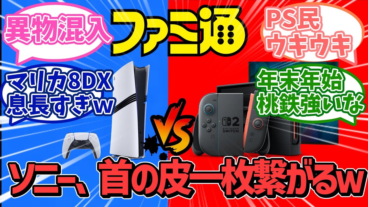 【任天堂】年末ソフト販売ランキング公開！まさかのあのソフトがランクインし、30-0回避でPS民が勝利宣言！？【Switch2】【ＰＳ５】【ソニー】【ファミ通】【反応集】