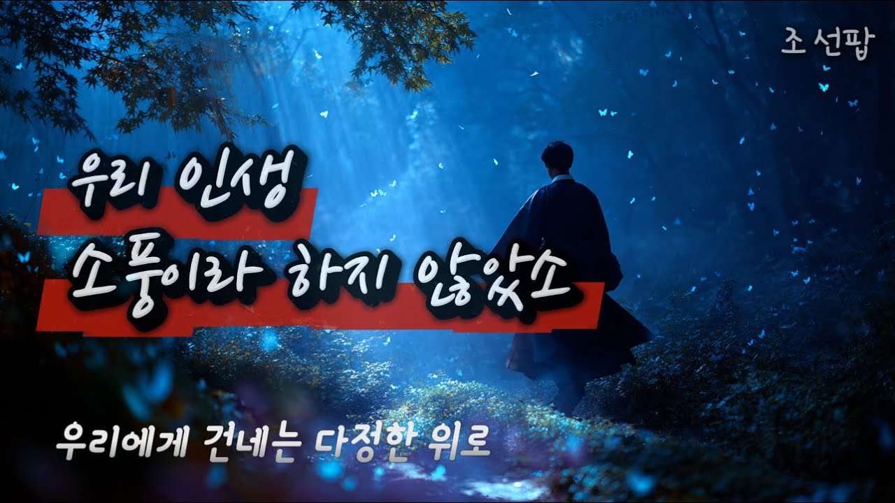 조선팝 🎧 소풍이라 했건만 | 바람결에 스며든 삶의 위로 3곡 모음
