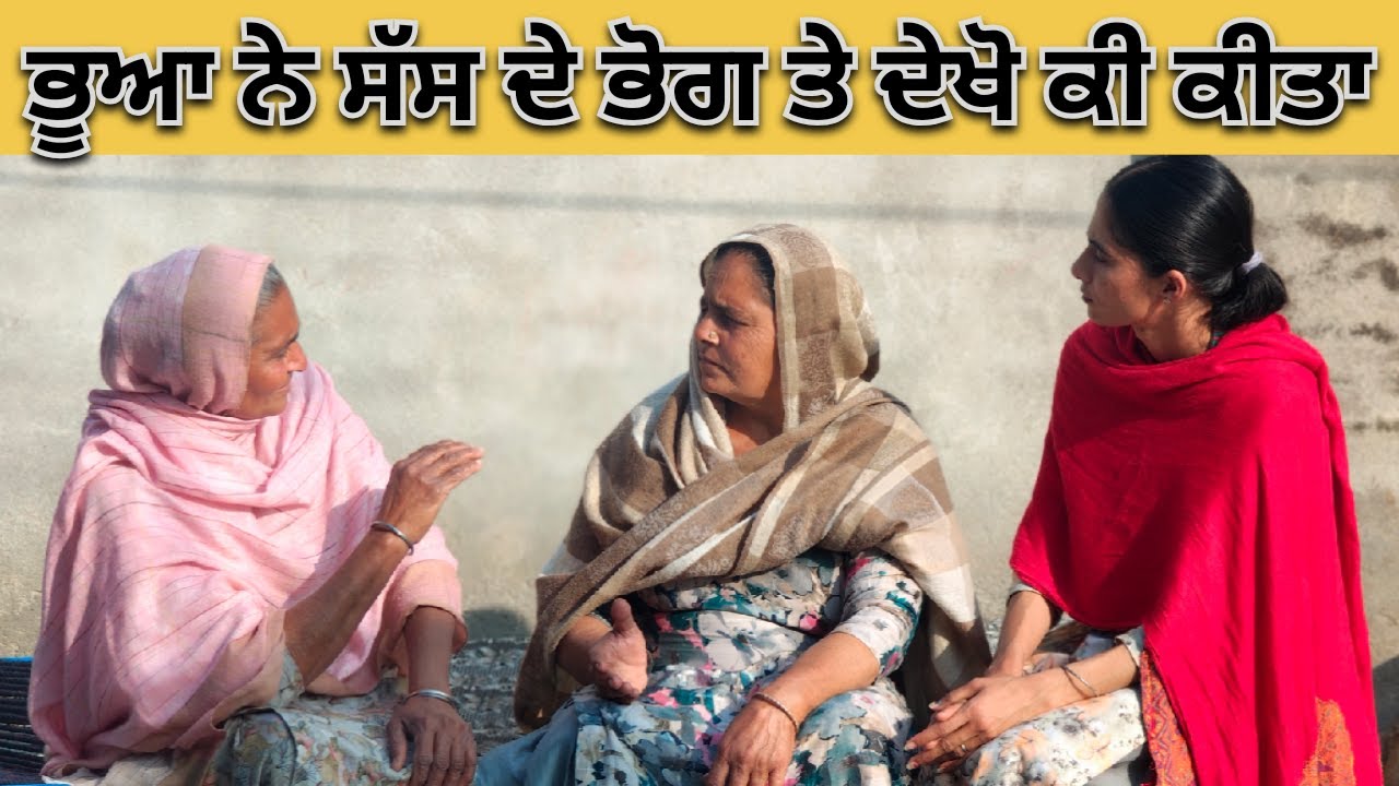 ਭੂਆ ਨੇ ਸੱਸ ਦੇ ਭੋਗ ਤੇ ਦੇਖੋ ਕੀ ਕੀਤਾ new short video latest punjabi short film Short movie Short video