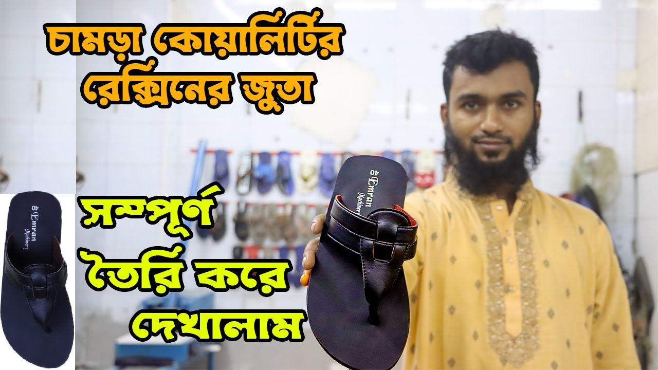 নতুন কোয়ালিটির জুতা কিভাবে তৈরি করলাম?  জুতা তৈরির ব্যবসা ।