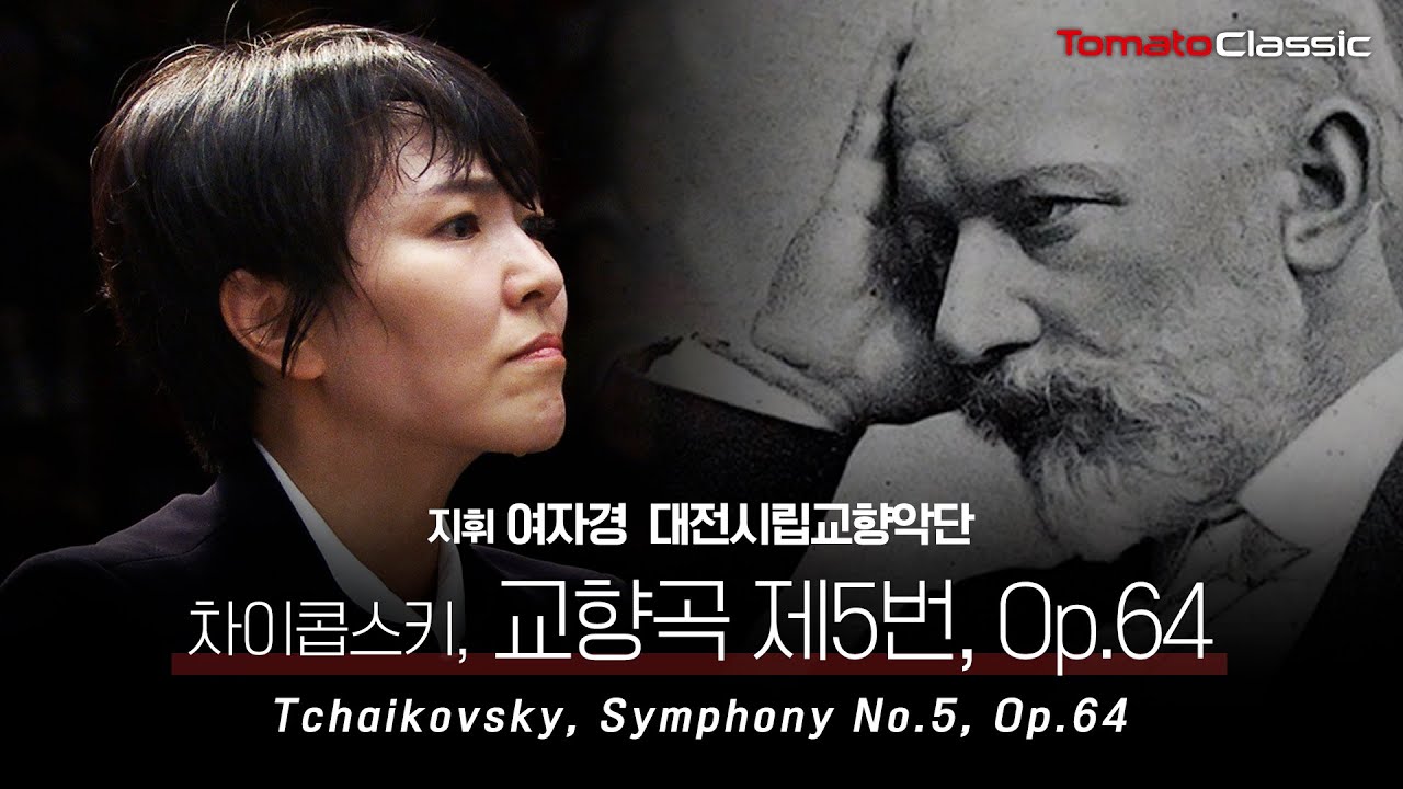 [4K] P. I. 차이콥스키 - 교향곡 제5번, Op.64 :: 지휘 여자경, 대전시립교향악단 :: P. I. Tchaikovsky - Symphony No.5, Op.64