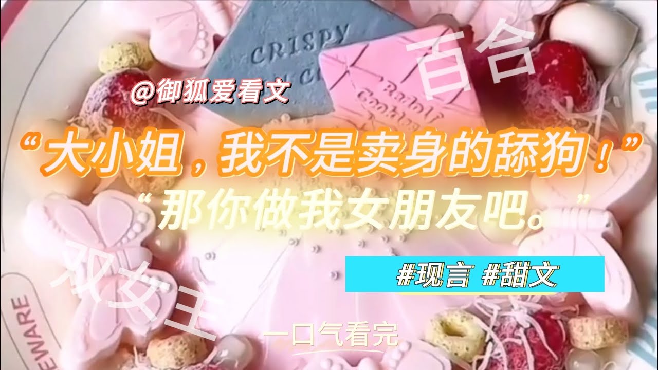 舔狗逆袭成首席女友！她说：你又乖又漂亮，跟我谈吧【百合甜文】百合双女主GL小说