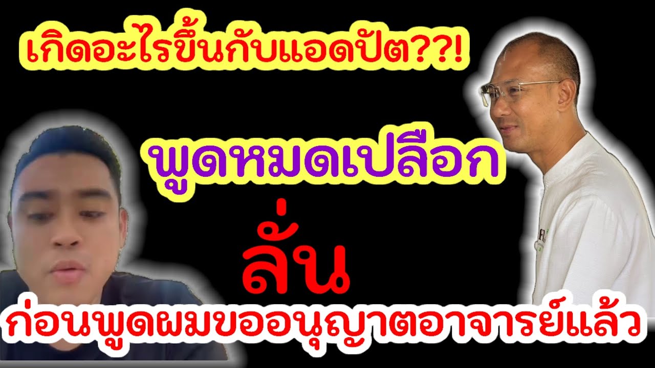 เกิดอะไรขึ้นกับ แอดปัต!!พูดหมดเปลือก