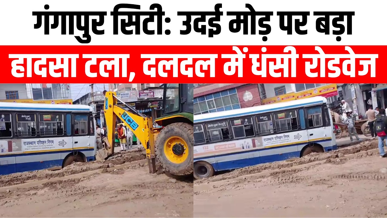 गंगापुर सिटी: उदई मोड़ पर बड़ा हादसा टला, दलदल में धंसी रोडवेज | Royal Patrika