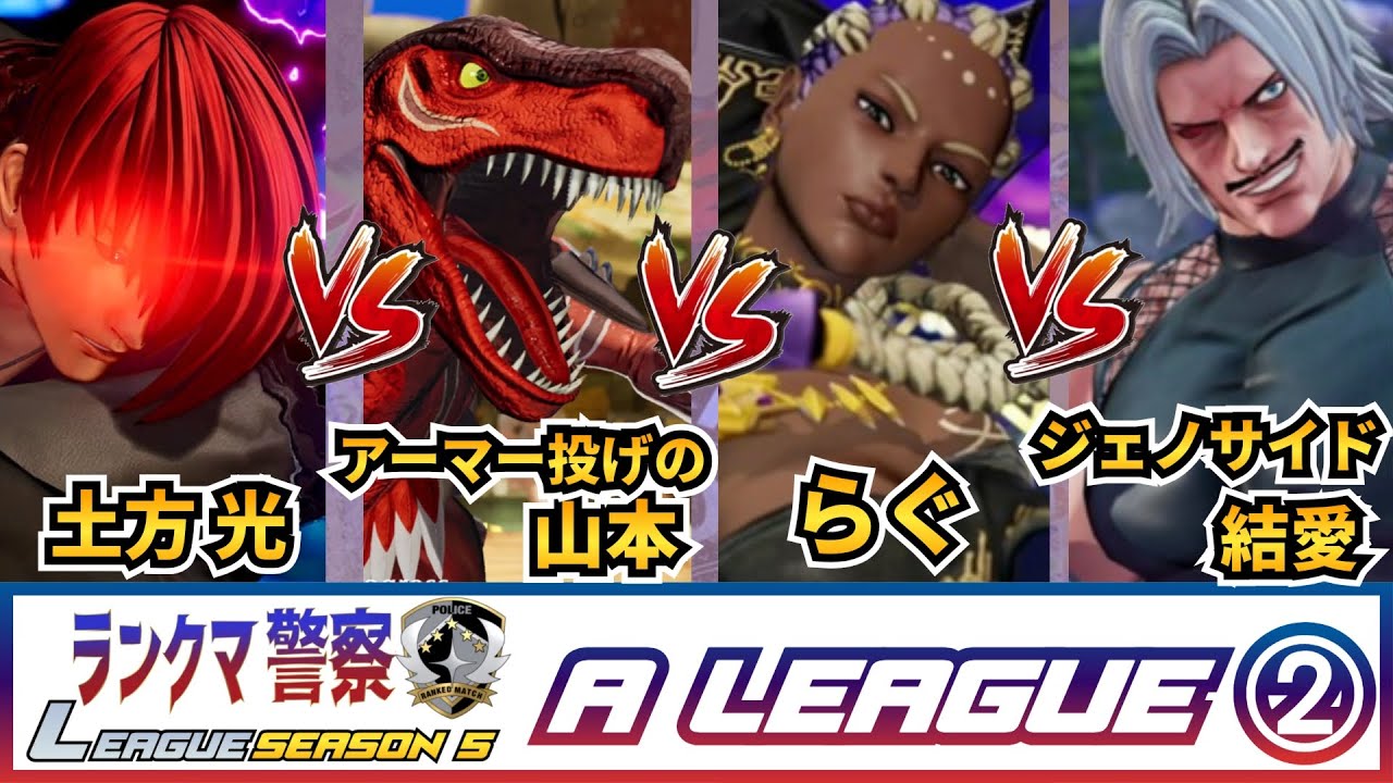 【KOF15】ランクマ警察ランキングバトル シーズン5 Aリーグ②予選