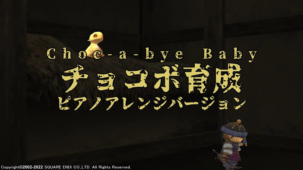 【FINAL FANTASY XI】Choc-a-bye Baby ピアノアレンジバージョン（チョコボの子守うた、チョコボ育成）ループ無し