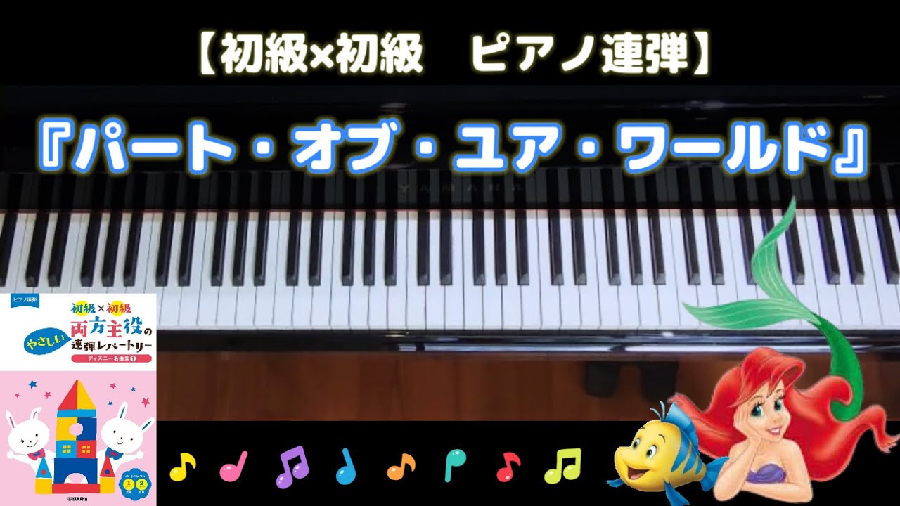 発表会おすすめ曲🎹【ピアノ連弾】リトルマーメイド『パートオブユアワールド』初級・ヤマハぷりんと楽譜
