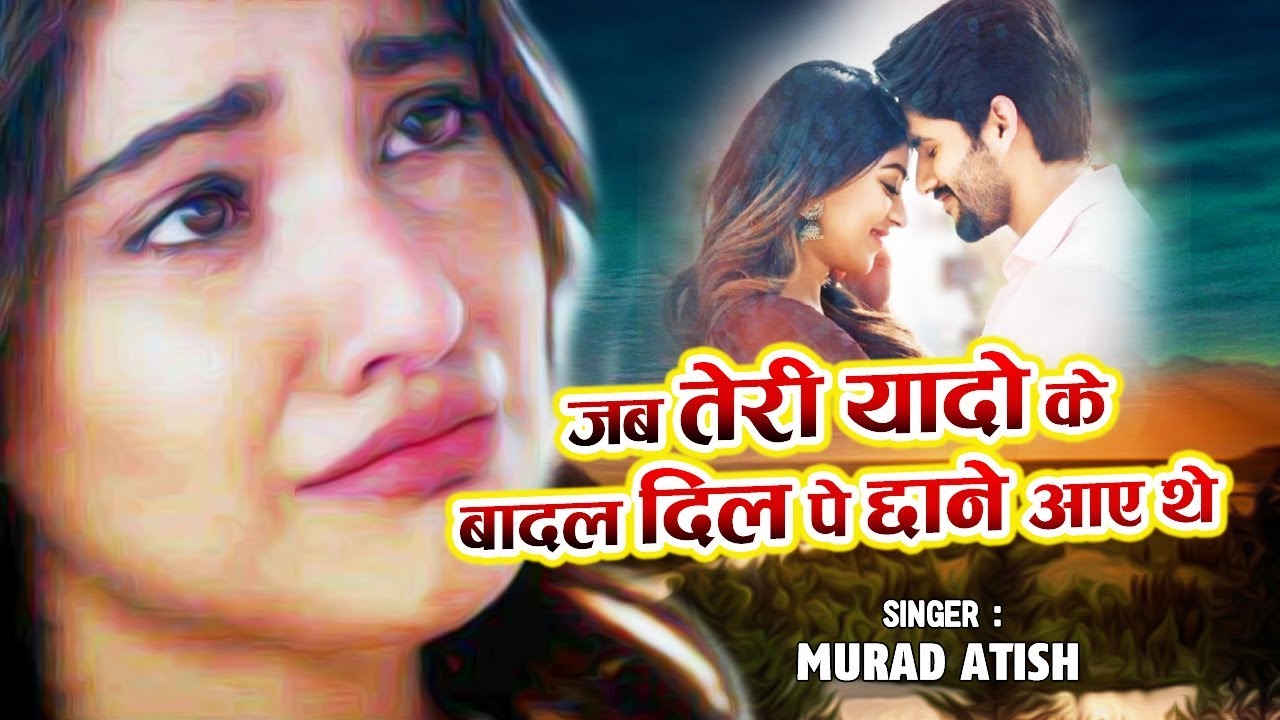 दर्द भरी गजल - जब तेरी यादों के बादल दिल पे छाने आए थे - New Sad Ghazal - Murad Atish Ghazal