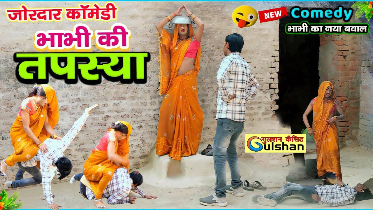 तपस्या || नई हिन्दी कोमेडी बीडीयो || #comedyvideo