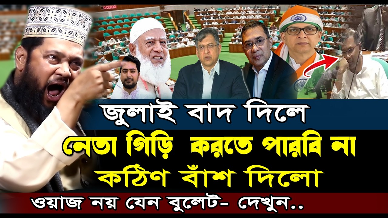 জুলাই বাদ দিলে নেতা গিড়ি করতে পারবি না-কঠিণ হুসিয়ারী | Tarek Monowar Waz | তারেক মনোয়ার ওয়াজ ২০২৬