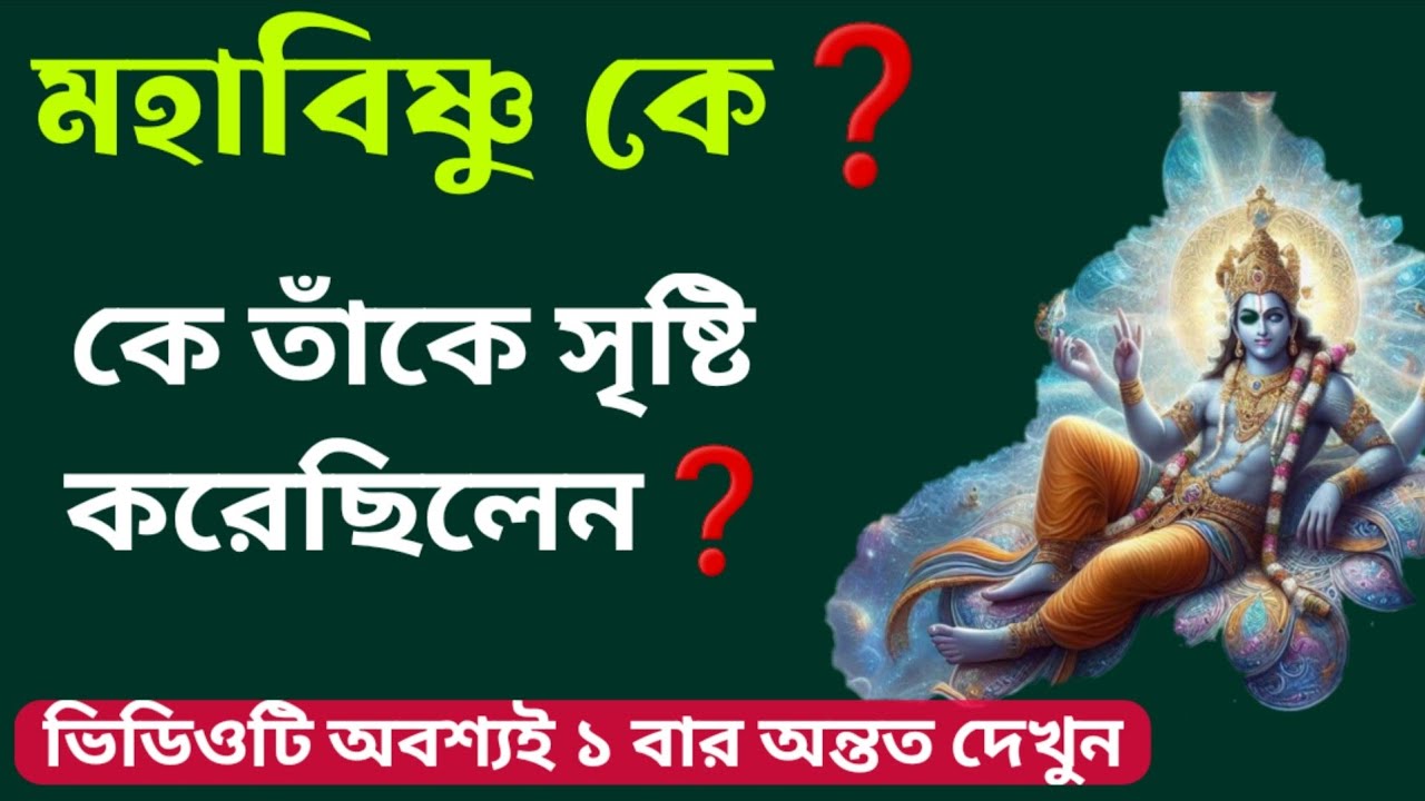 মহাবিষ্ণু কে❓ Who is Mahavishnu❓ Most powerful Mantra of Lord vishnu