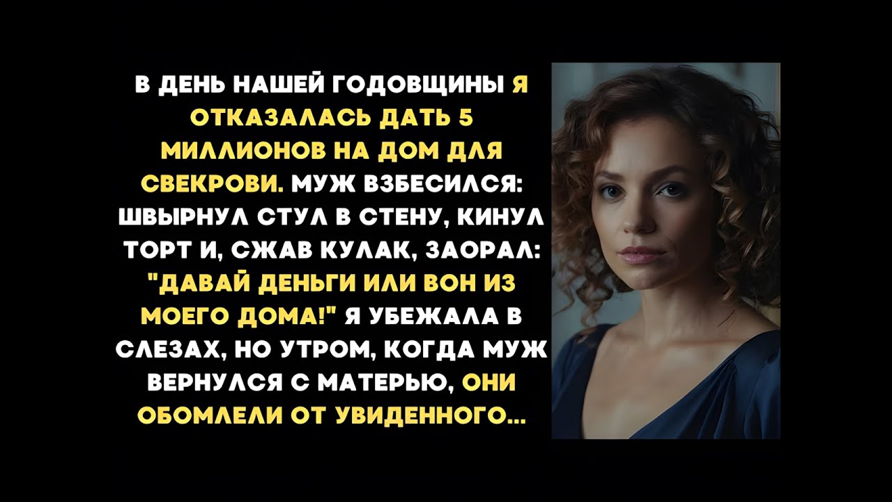 В день нашей годовщины я отказалась дать 5 миллионов на дом для свекрови. Муж взбесился и...