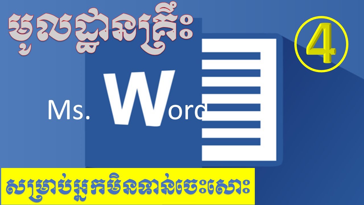មេរៀនទី ៤                សិក្សាលំអិតអំពី Table in Insert Tab 