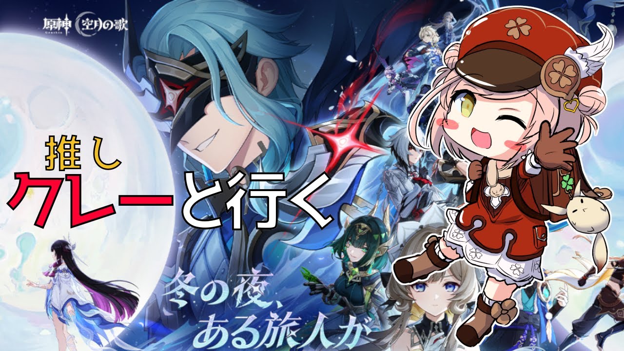 【#原神  / LunaⅣ】クレー（推し）と今度こそコロンビーナーを救いに行く② #81