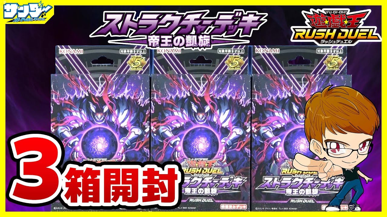 【#遊戯王】ついにガイウス登場！！「帝王の凱旋」3個【#ラッシュデュエル】【#開封】