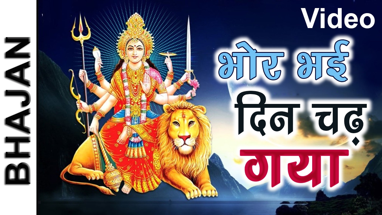 Bhor Bhayi Din Chad Gaya [Ambe Maa Aarti] by Tripti Shakya