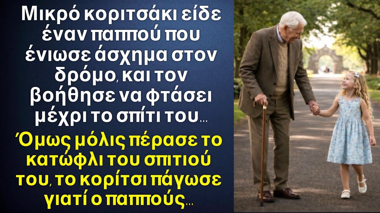 Κοριτσάκι βοήθησε έναν παππού που ένιωσε άσχημα να φτάσει σπίτι του. Όμως όταν άνοιξε η πόρτα…