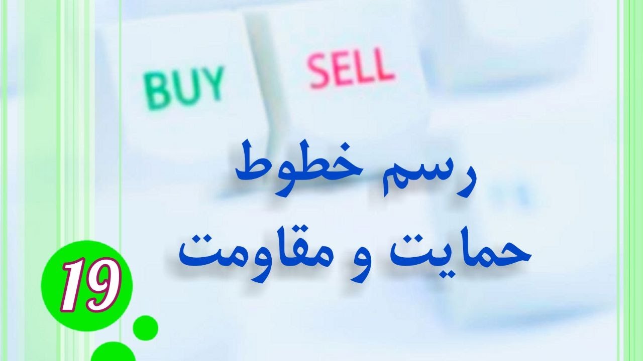نحوه رسم خطوط حمایت و مقاومت و کاربرد آنها در تحلیل تکنیکال