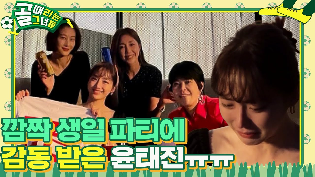 [비하인드2] 윤태진, 멤버들이 준비한 깜짝 생일 파티에 눈물 #골때리는그녀들 #ShootingStars #SBSenter