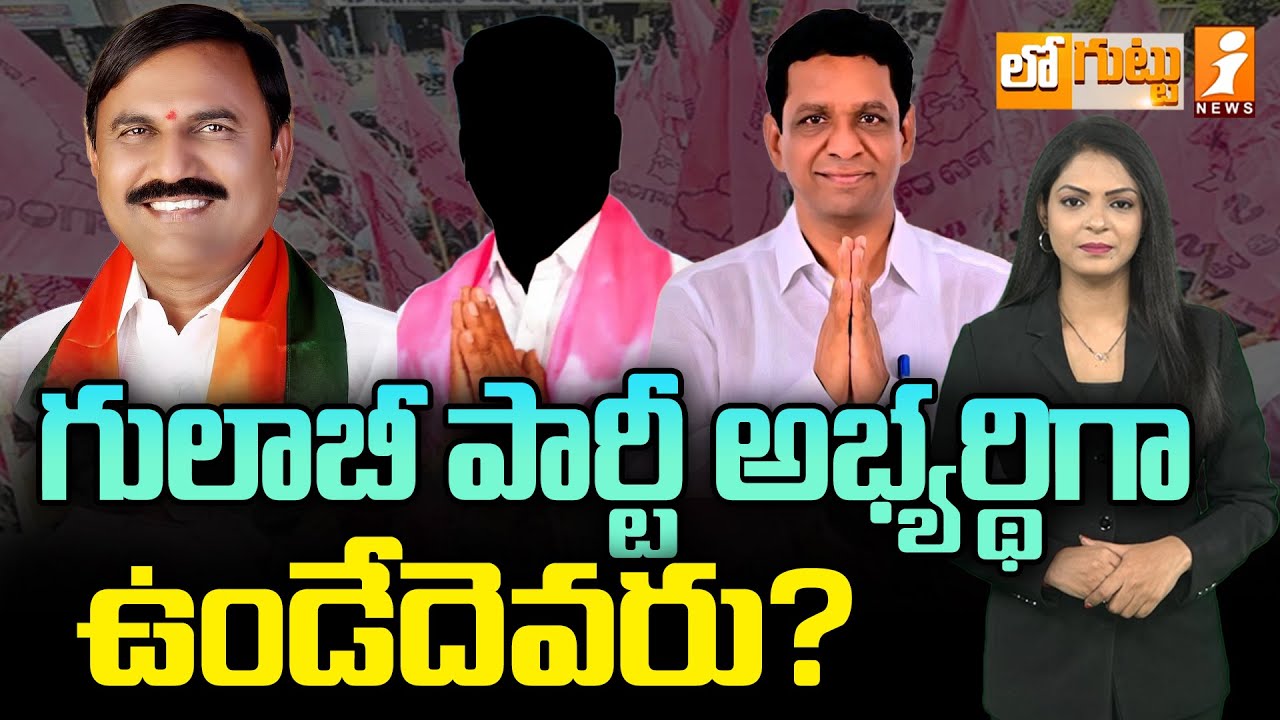 గులాబీ పార్టీ అభ్యర్థిగా ఉండేదెవరు? | BRS MLC Candidate in Karimnagar..? | Loguttu