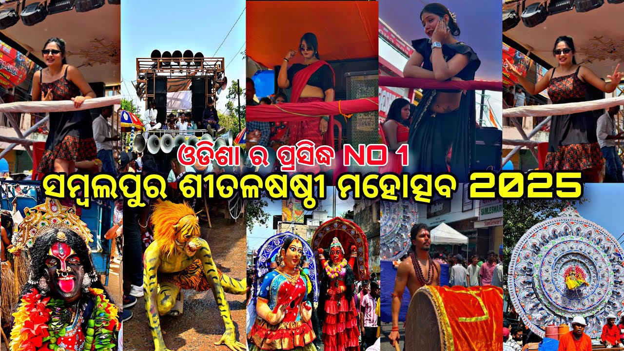 Sambalpur Sitalsasthi Mahostav 2025//A1 ସମ୍ବଲପୁରୀ ବାଜା & ମେଲୋଡି ରେ କମ୍ପୁଛି ସମ୍ବଲପୁର ସହର#viralvideo