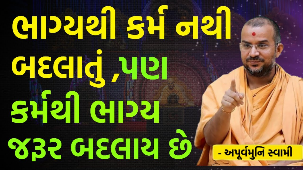 ભાગ્યથી કર્મ નથી બદલાતું | By Apurvamuni swami parvchan 2026 | New Baps parvachan