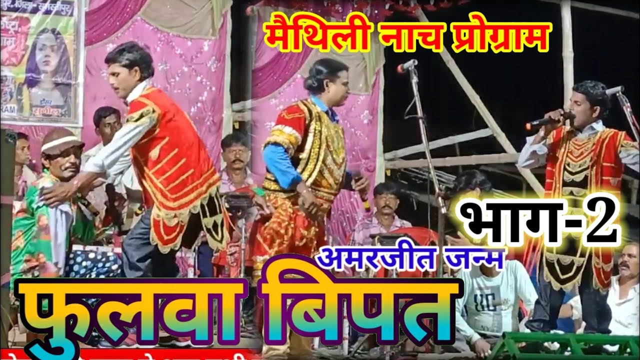फुलवा बिपत अमरजीत जन्म (भाग-2) मैथिली नाच प्रोग्राम fulwa Bipat nach program