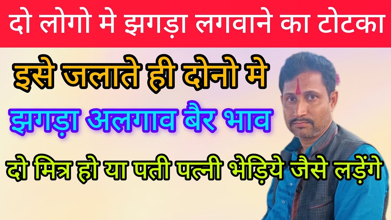किसी भी दो लोगो के बीच * बैर भाव लड़ाई झगड़ा * लगवाने का उपाय टोटका 🤏😲। #video 