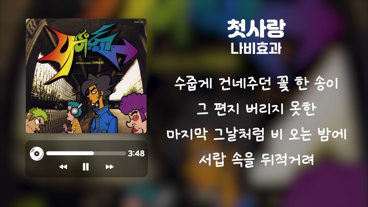 나비효과 - 첫사랑[가사]