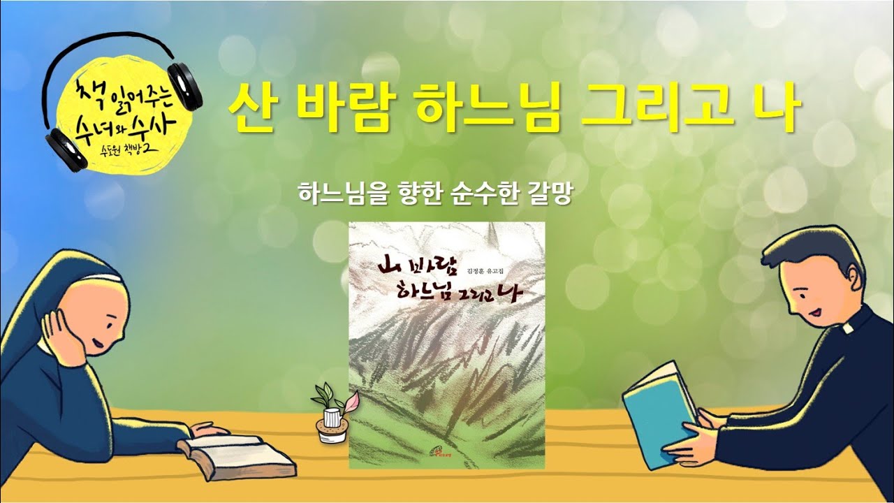 [책 읽어주는 수녀] 106. 산 바람 하느님 그리고 나