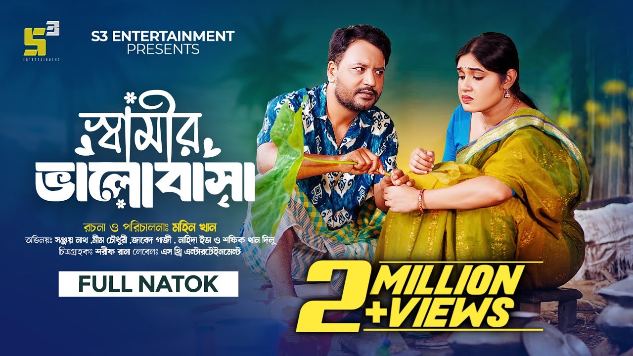 Shamir Valobasa I স্বামীর ভালোবাসা I Sanjoy Nath I Mim Chowdhury I Mohin Khan I New Bangla Natok 25